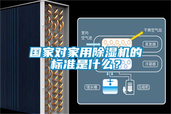 國家對家用除濕機的標準是什么？