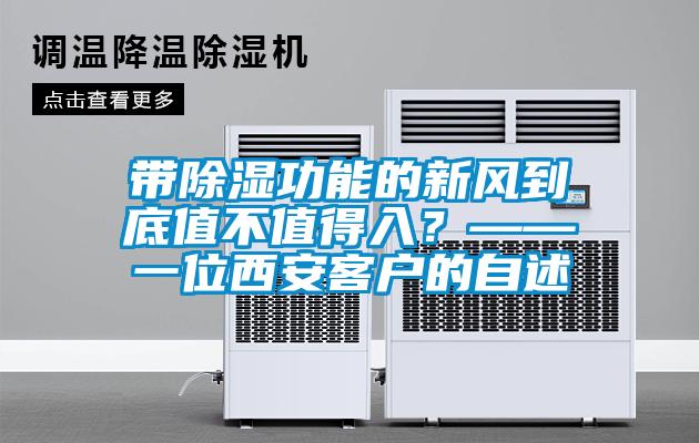帶除濕功能的新風(fēng)到底值不值得入？——一位西安客戶(hù)的自述