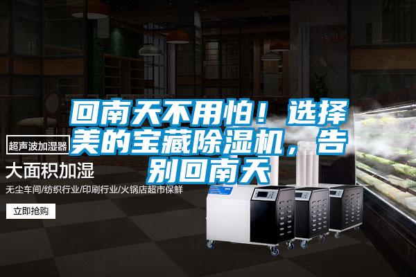 回南天不用怕！選擇美的寶藏除濕機，告別回南天