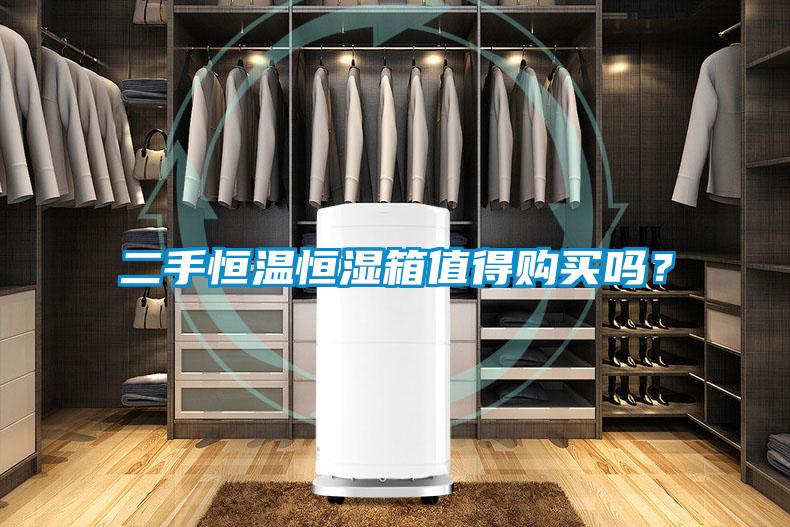 二手恒溫恒濕箱值得購買(mǎi)嗎？