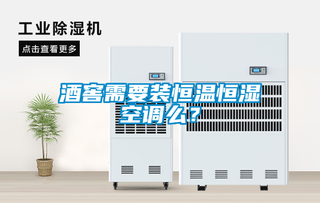 酒窖需要裝恒溫恒濕空調么？