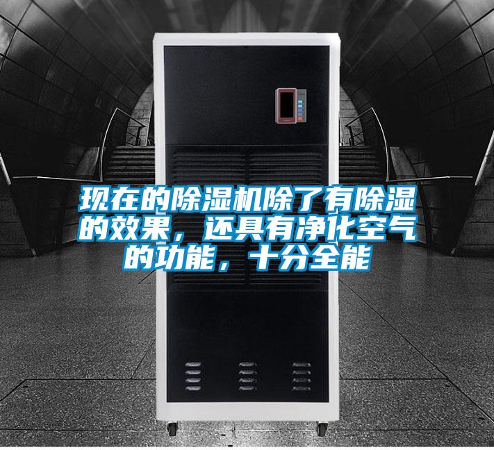 現在的除濕機除了有除濕的效果，還具有凈化空氣的功能，十分全能