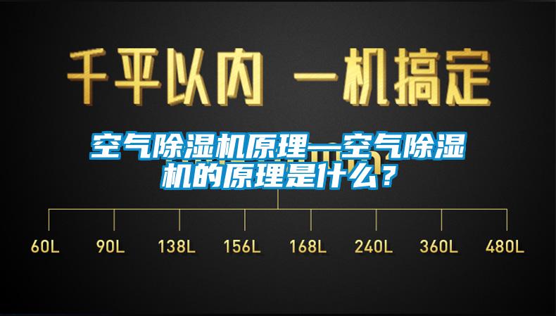 空氣除濕機原理—空氣除濕機的原理是什么？