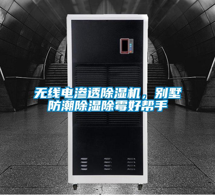 無(wú)線(xiàn)電滲透除濕機，別墅防潮除濕除霉好幫手