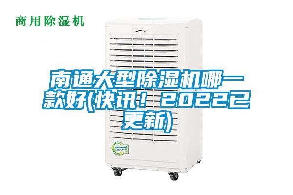南通大型除濕機哪一款好(快訊！2022已更新)