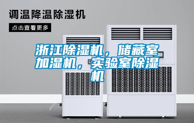 浙江除濕機，儲藏室加濕機，實(shí)驗室除濕機