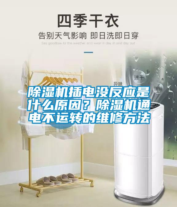 除濕機插電沒(méi)反應是什么原因？除濕機通電不運轉的維修方法