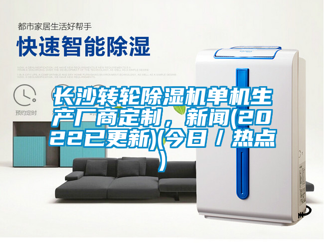 長(cháng)沙轉輪除濕機單機生產(chǎn)廠(chǎng)商定制，新聞(2022已更新)(今日／熱點(diǎn))