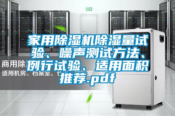 家用除濕機除濕量試驗、噪聲測試方法、例行試驗、適用面積推薦.pdf