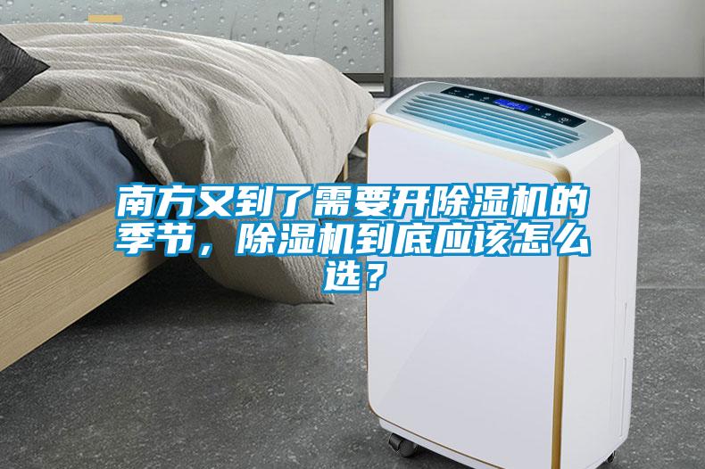 南方又到了需要開(kāi)除濕機的季節，除濕機到底應該怎么選？