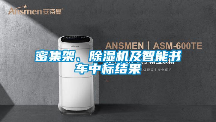 密集架、除濕機及智能書(shū)車(chē)中標結果