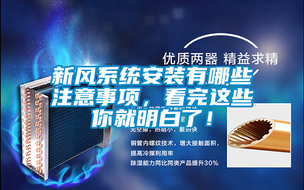 新風(fēng)系統安裝有哪些注意事項，看完這些你就明白了！