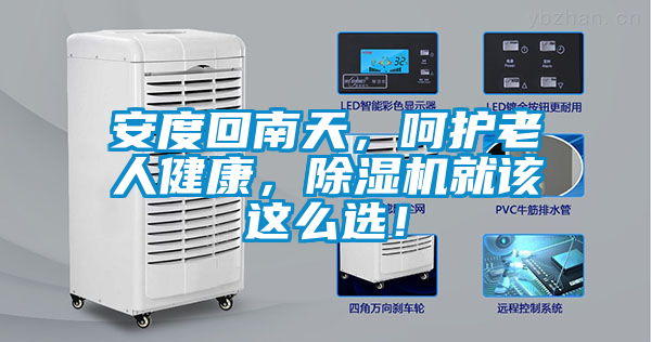 安度回南天，呵護老人健康，除濕機就該這么選！