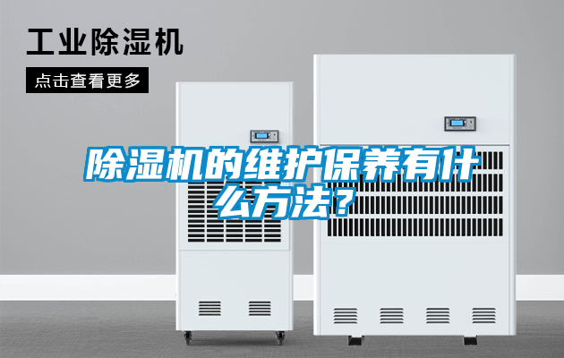 除濕機的維護保養有什么方法？