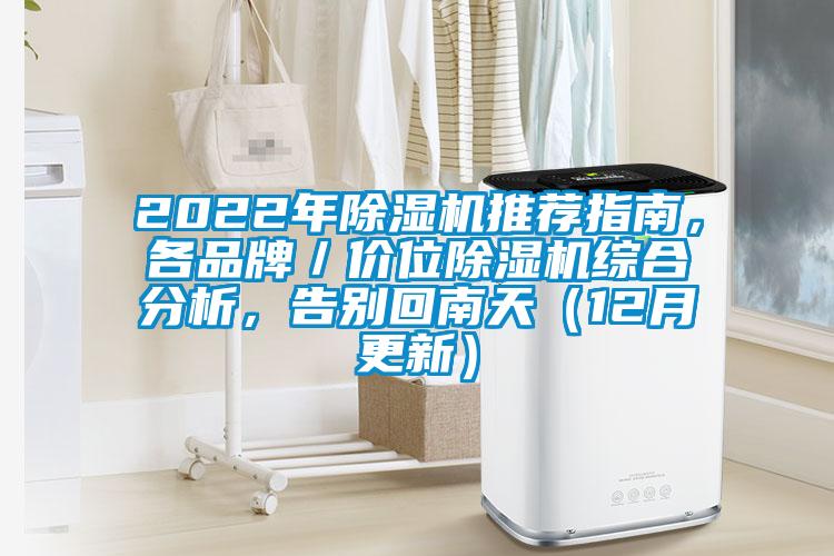2022年除濕機推薦指南，各品牌／價(jià)位除濕機綜合分析，告別回南天（12月更新）
