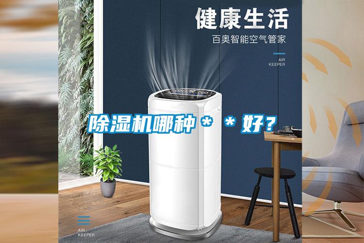 除濕機哪種＊＊好？