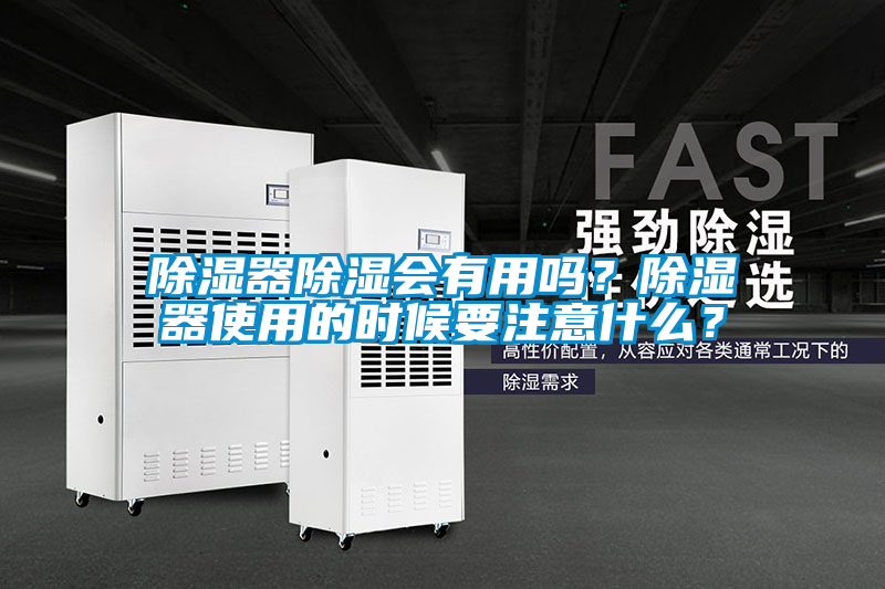 除濕器除濕會(huì )有用嗎？除濕器使用的時(shí)候要注意什么？