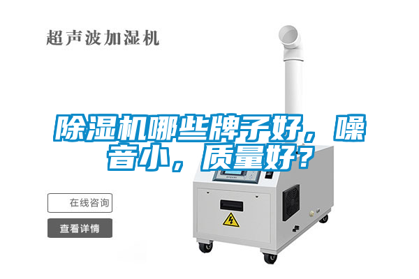 除濕機哪些牌子好，噪音小，質(zhì)量好？