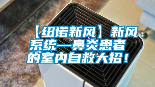 【紐諾新風(fēng)】新風(fēng)系統—鼻炎患者的室內自救大招！