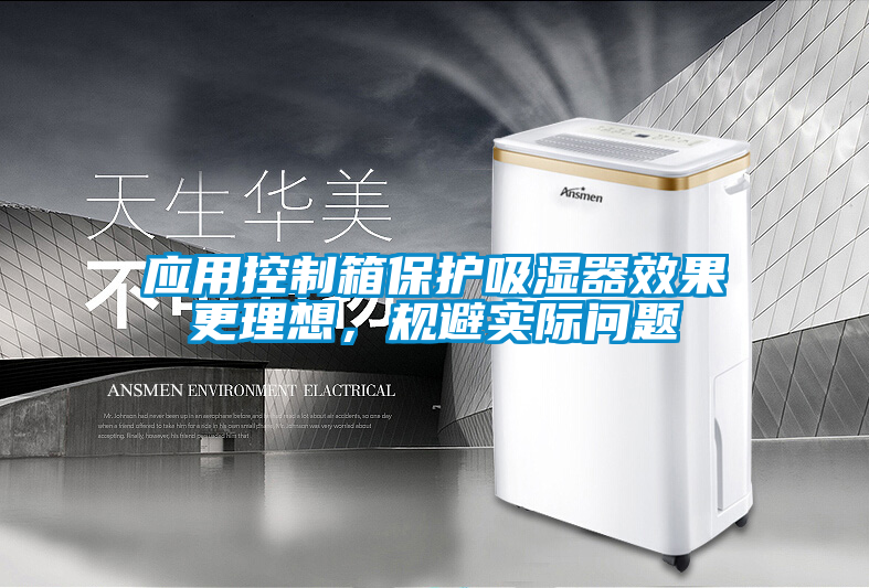 應用控制箱保護吸濕器效果更理想，規避實(shí)際問(wèn)題