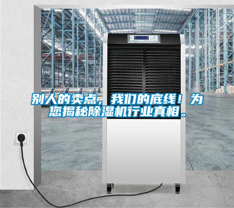 別人的賣(mài)點(diǎn)，我們的底線(xiàn)！為您揭秘除濕機行業(yè)真相。
