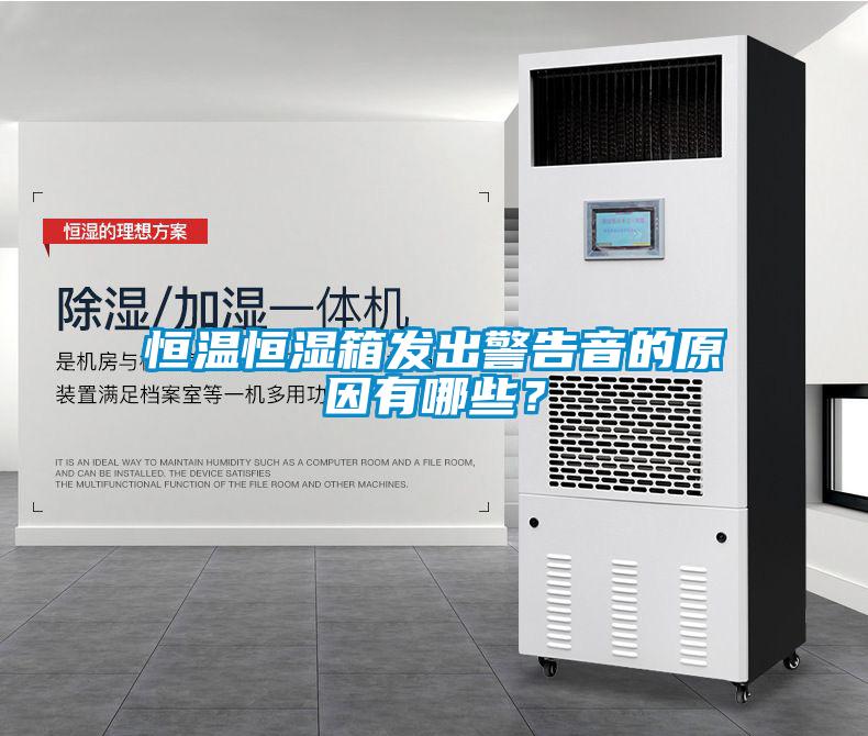 恒溫恒濕箱發(fā)出警告音的原因有哪些？
