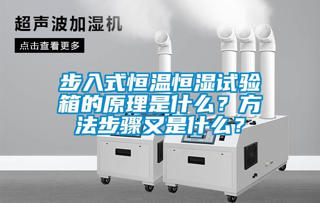 步入式恒溫恒濕試驗箱的原理是什么？方法步驟又是什么？