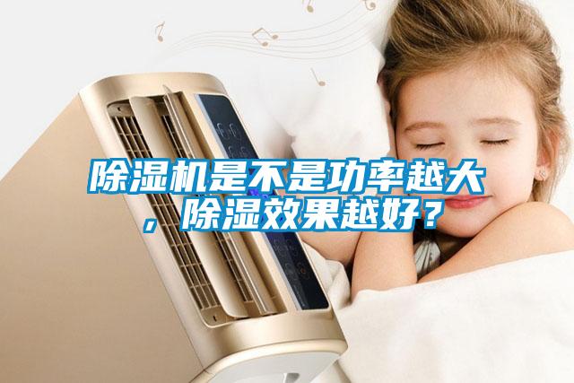 除濕機是不是功率越大，除濕效果越好？