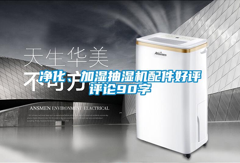 凈化、加濕抽濕機配件好評評論90字