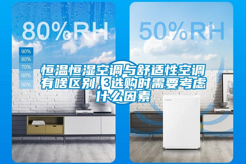 恒溫恒濕空調與舒適性空調有啥區別，選購時(shí)需要考慮什么因素