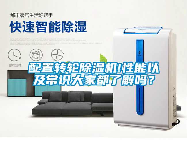 配置轉輪除濕機!性能以及常識大家都了解嗎？