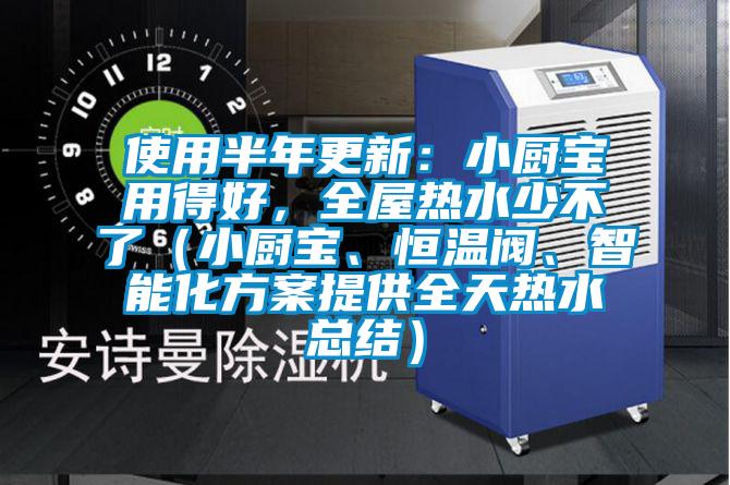 使用半年更新：小廚寶用得好，全屋熱水少不了（小廚寶、恒溫閥、智能化方案提供全天熱水總結）