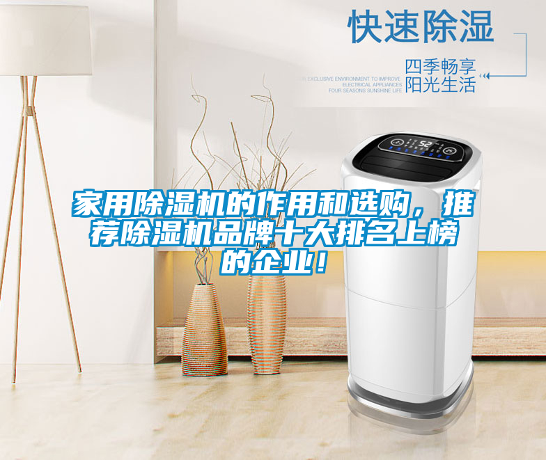 家用除濕機的作用和選購，推薦除濕機品牌十大排名上榜的企業(yè)！