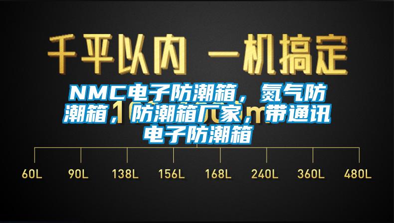 NMC電子防潮箱，氮氣防潮箱，防潮箱廠(chǎng)家，帶通訊電子防潮箱