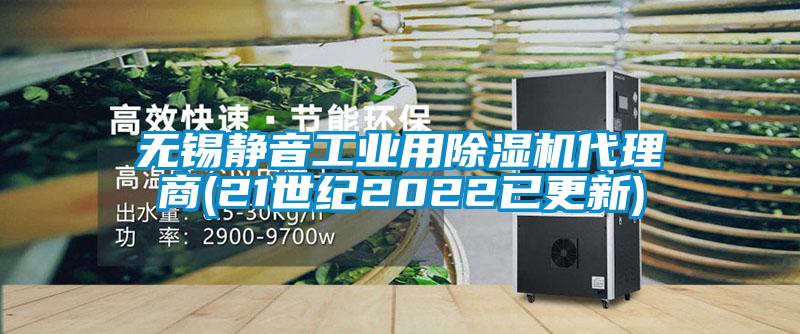無(wú)錫靜音工業(yè)用除濕機代理商(21世紀2022已更新)