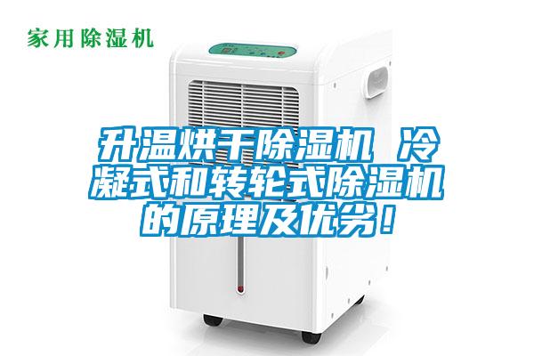 升溫烘干除濕機 冷凝式和轉輪式除濕機的原理及優(yōu)劣！
