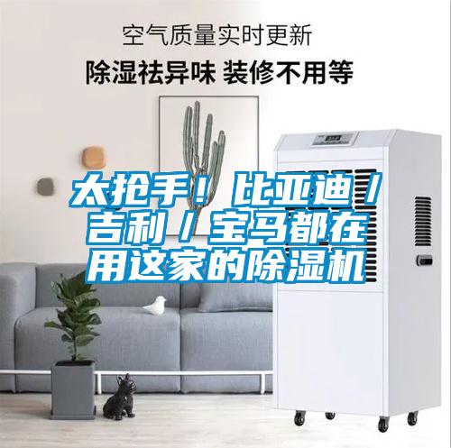 太搶手！比亞迪／吉利／寶馬都在用這家的除濕機