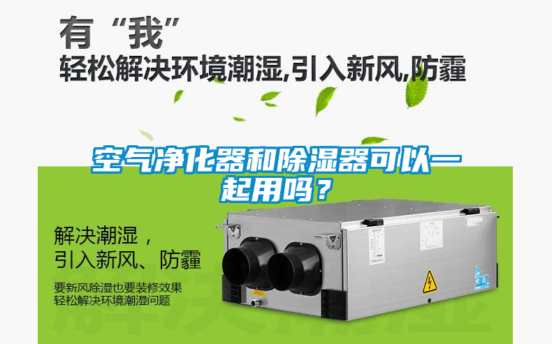 空氣凈化器和除濕器可以一起用嗎？