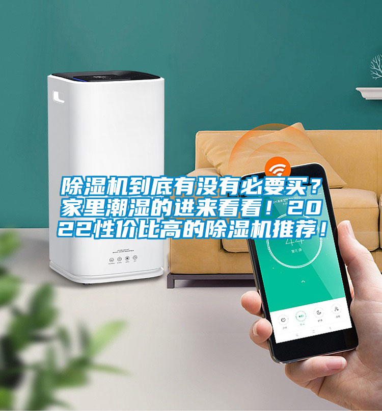 除濕機到底有沒(méi)有必要買(mǎi)？家里潮濕的進(jìn)來(lái)看看！2022性?xún)r(jià)比高的除濕機推薦！
