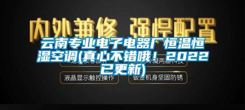 云南專(zhuān)業(yè)電子電器廠(chǎng)恒溫恒濕空調(真心不錯哦！2022已更新)