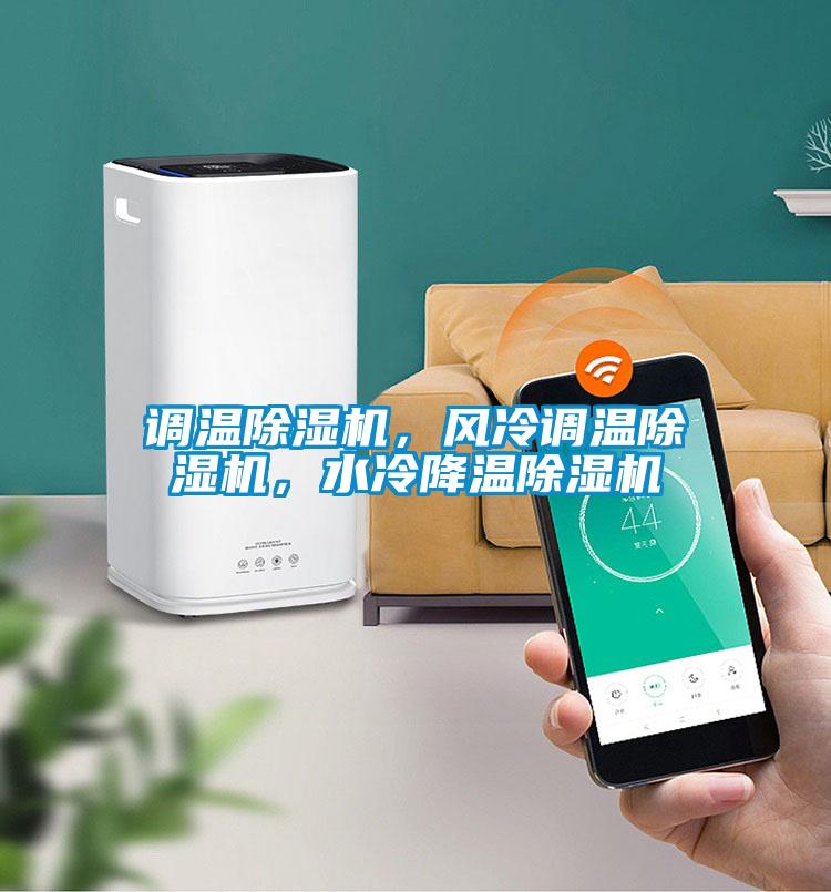 調溫除濕機，風(fēng)冷調溫除濕機，水冷降溫除濕機