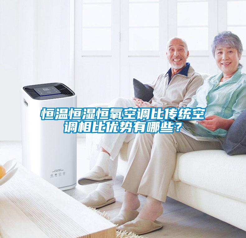 恒溫恒濕恒氧空調比傳統空調相比優(yōu)勢有哪些？