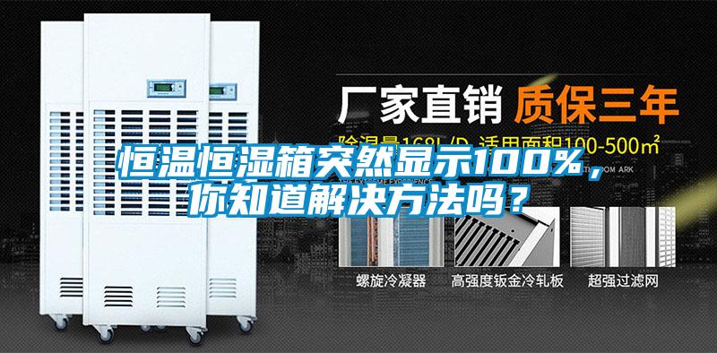 恒溫恒濕箱突然顯示100%，你知道解決方法嗎？