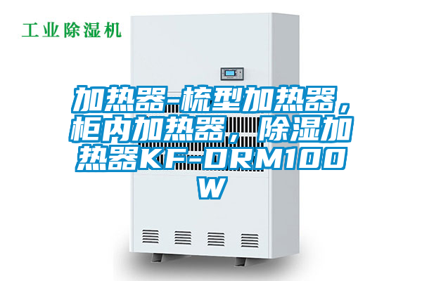 加熱器-梳型加熱器，柜內加熱器，除濕加熱器KF-DRM100W