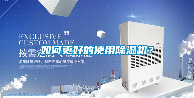 如何更好的使用除濕機？