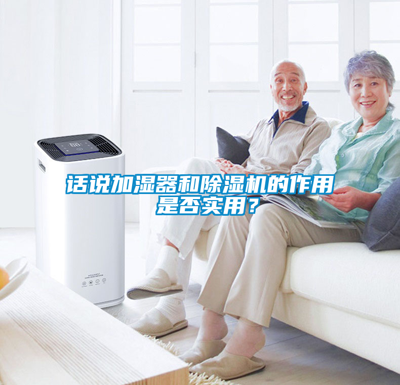 話(huà)說(shuō)加濕器和除濕機的作用 是否實(shí)用？