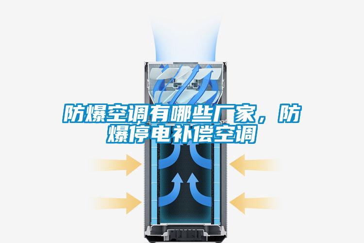 防爆空調有哪些廠(chǎng)家，防爆停電補償空調