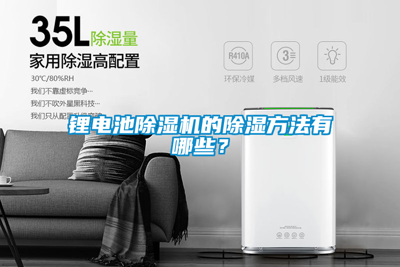 鋰電池除濕機的除濕方法有哪些？