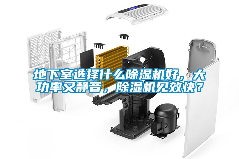地下室選擇什么除濕機好，大功率又靜音，除濕機見(jiàn)效快？