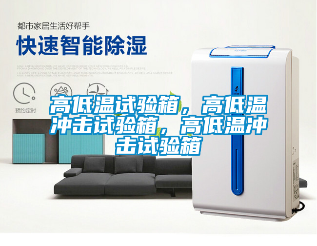 高低溫試驗箱，高低溫沖擊試驗箱，高低溫沖擊試驗箱